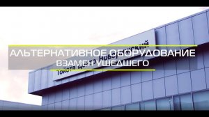 Альтернативное оборудование взамен ушедшего