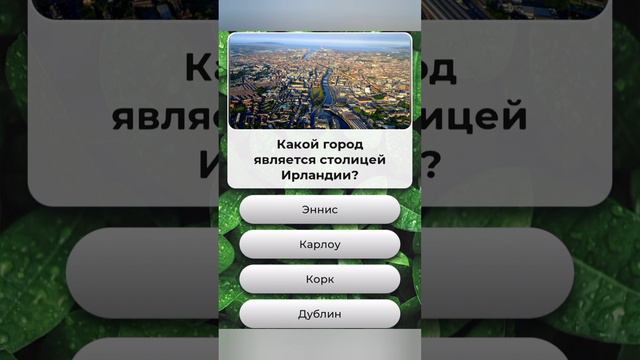 Какой город является столицей Ирландии???