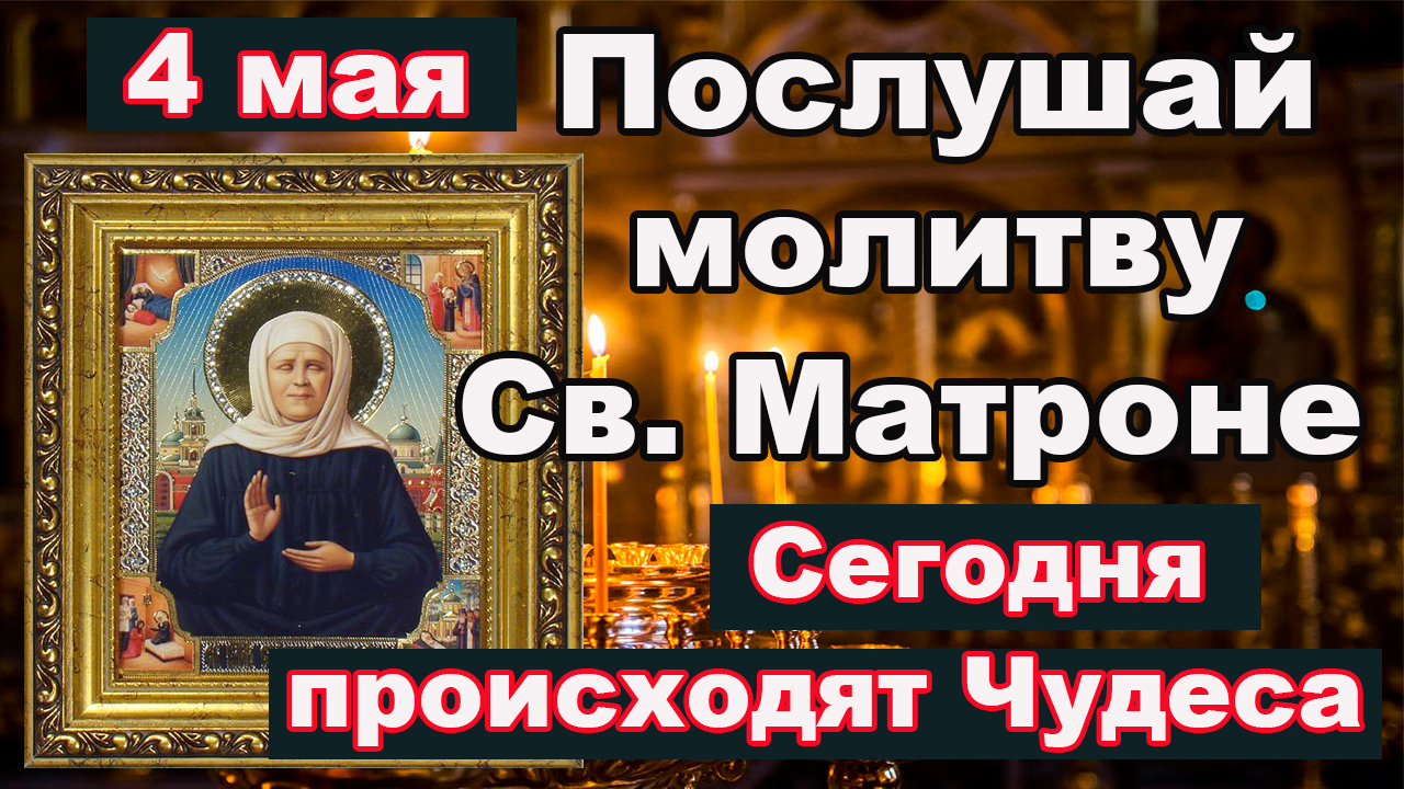Молитва Святой Матроне. Сильная молитва об Исцелении и Заступничестве