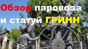 240707 Обзор статуй скульптур ТМК ГРИНН семья паровоз Ротонда Экскурсовод Литературный сквер г Орел