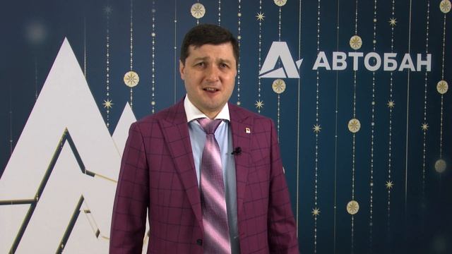 Поздравления АО «ДСК «АВТОБАН» с Новым 2023 годом! смотреть онлайн