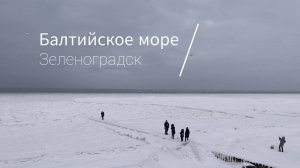Замёрзшее Балтийское море | Зеленоградск | Часть 1