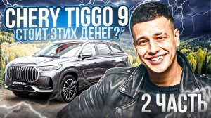 Chery Tiggo 9. Стоит ли своих денег? Часть 2