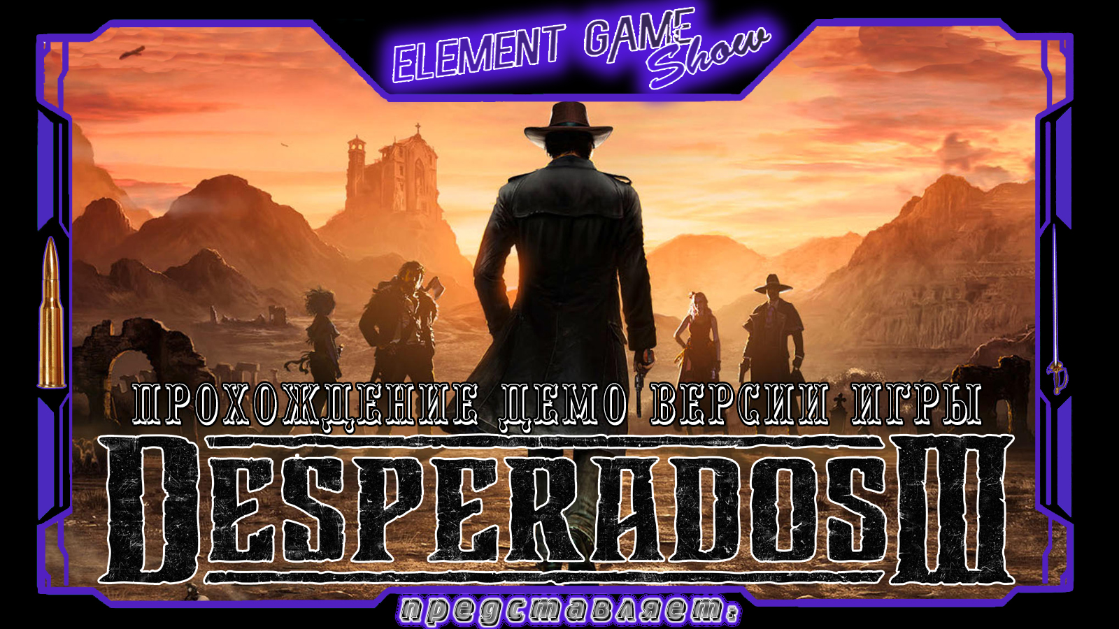 Ⓔ Desperados III Demo прохождение Ⓖ Знакомство с игрой Ⓢ