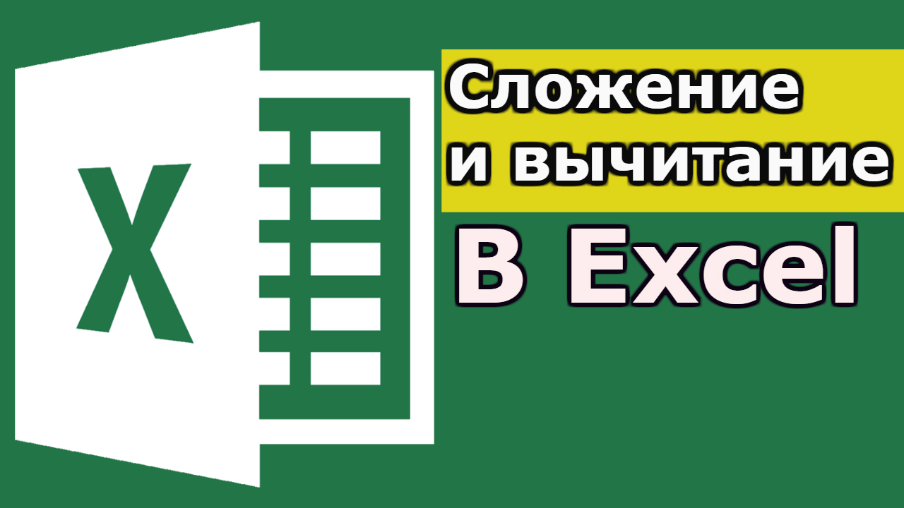 Сложение и вычитание в Excel. Как сложить и вычесть в Excel? формула excel смотреть онлайн