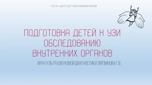 Подготовка детей к УЗИ обследованию внутренних органов| Литвинова Г.В.