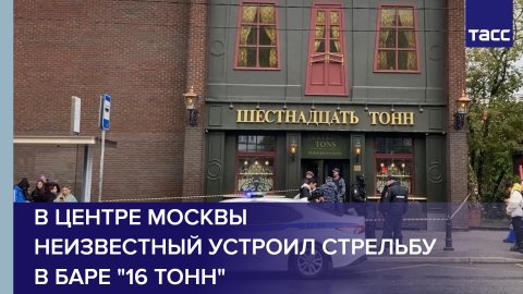 В центре Москвы неизвестный устроил стрельбу в баре "16 тонн" #sjorts