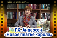 Г.Х. Андерсен «Новое платье короля»