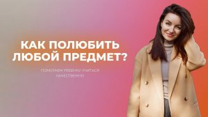 Как полюбить любой предмет? Даже математику или химию?