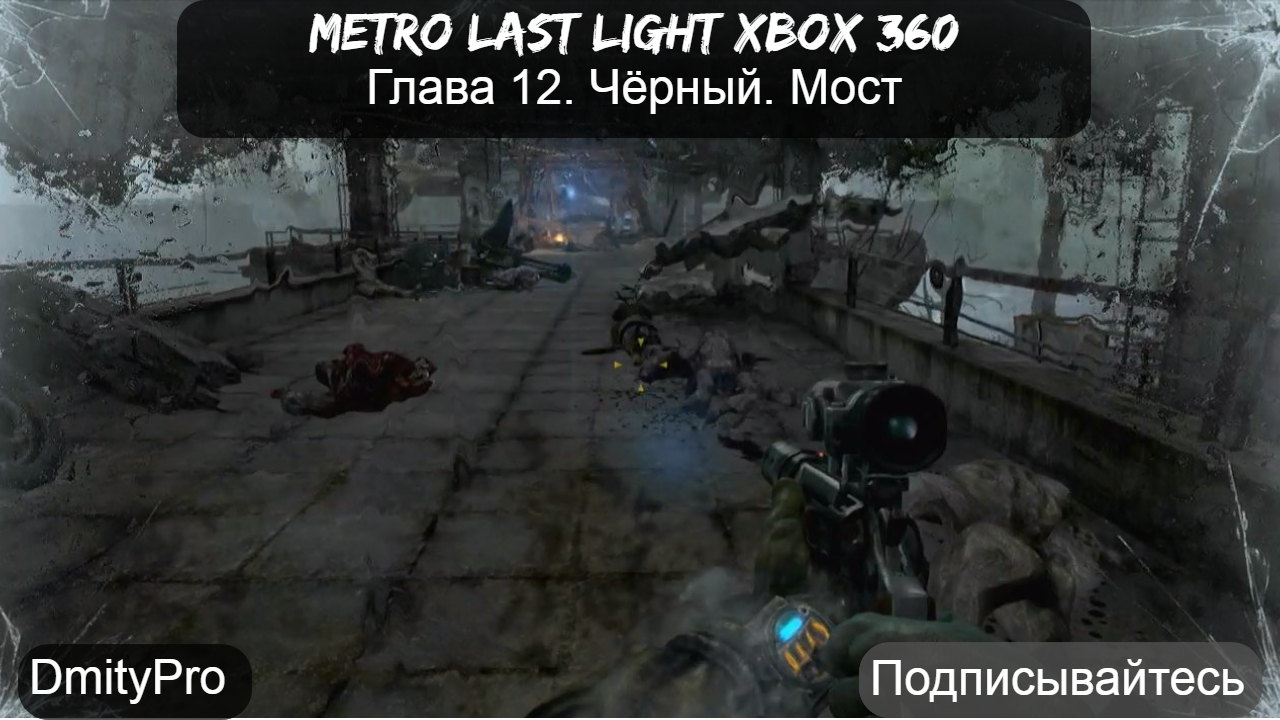 Metro Last light на Xbox 360. Глава 12  Чёрный  Мост