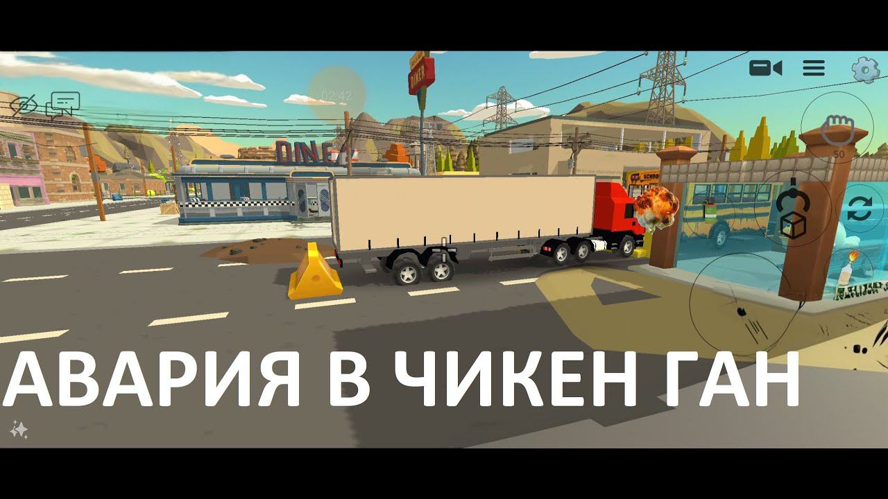 Авария с грузовиком в Чикен ган смотреть онлайн