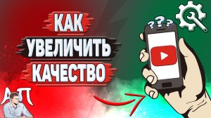 Как увеличить качество Ютуб?
