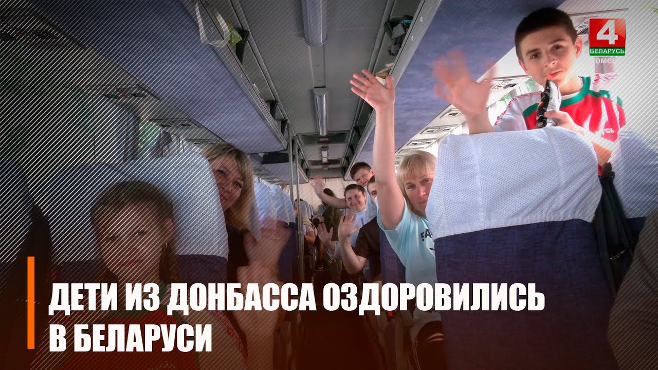 Отдыхавшие в Беларуси дети из Донбасса возвратились домой смотреть онлайн