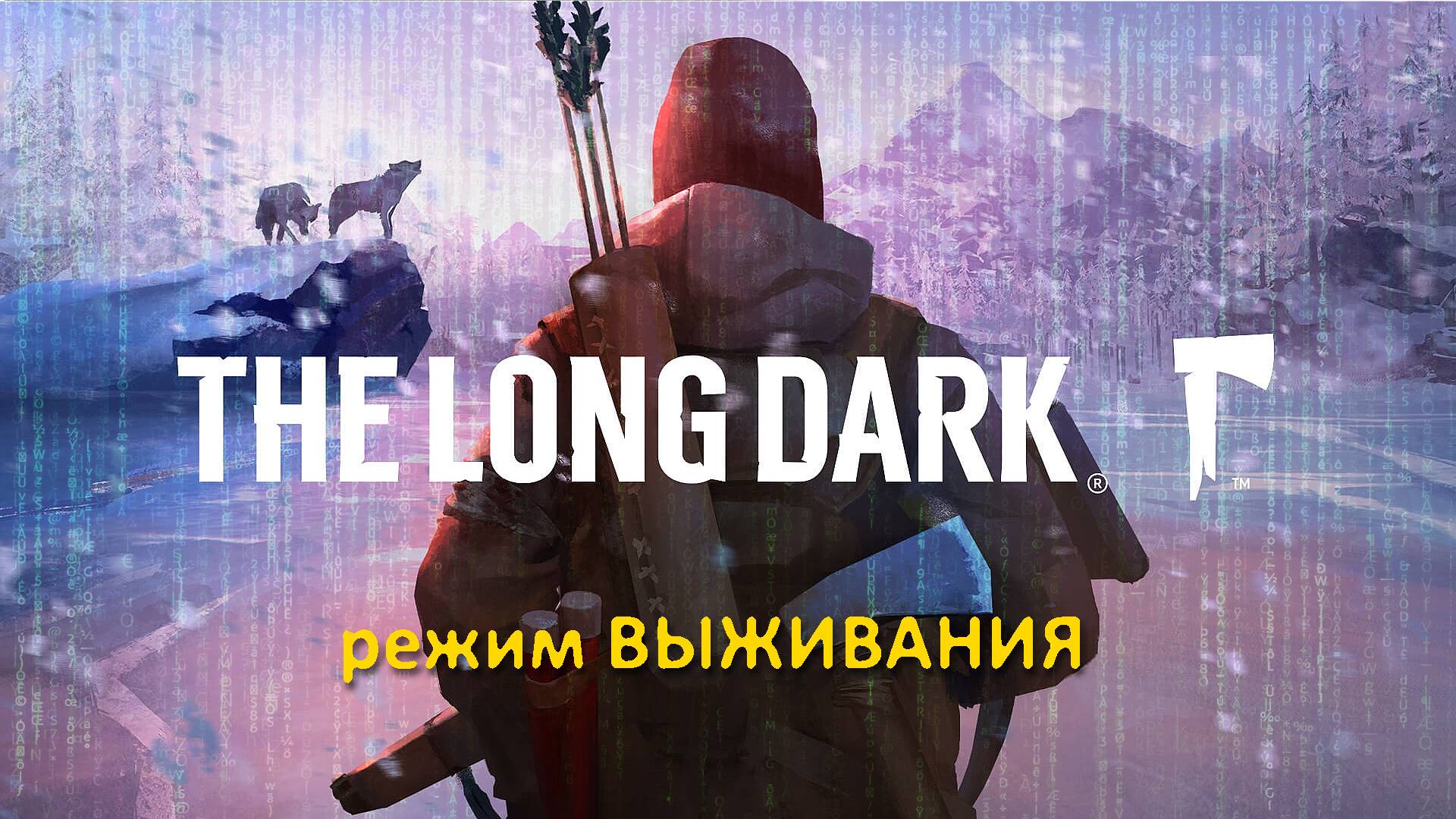 The Long Dark (Выживание) #004 Сходили на вышку, почитали буферные воспоминания в Милтоне