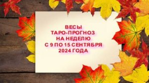 ВЕСЫ ТАРО-ПРОГНОЗ НА НЕДЕЛЮ С 9 ПО 15 СЕНТЯБРЯ 2024 ГОДА