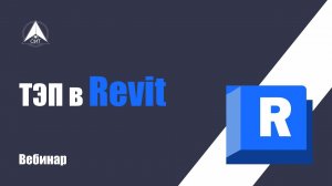 ТЭП в Revit. Вебинар