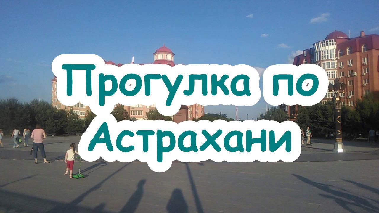 Астрахань //  Прогулка по набережной реки Волга