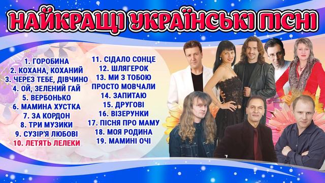 Найкращі Українські пісні. Українські хіти - гаряча збірка! Українські пісні від щирого серця.