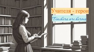 Учителя - герои