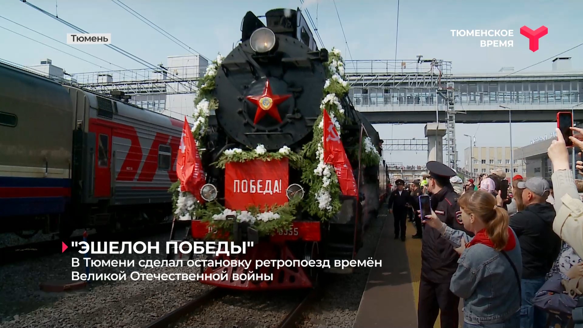 В Тюмени сделал остановку ретропоезд времён Великой Отечественной войны