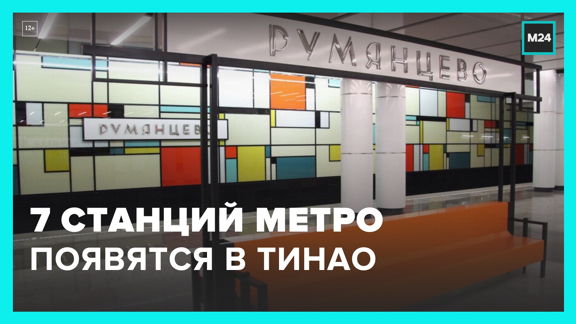 Семь станций метро откроют в течение двух лет в ТиНАО – Москва 24