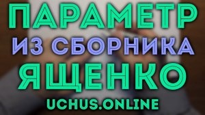 Параметр 36 вариантов ЕГЭ 2024 Ященко вариант 25 (7642)