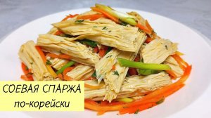 Этот корейский салат из СОЕВОЙ СПАРЖИ очень вкусный и простой в приготовлении! ЛЕГКИЙ РЕЦЕПТ