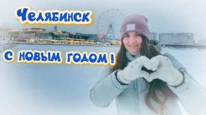 Новый 2024 год. Походы в театр. Челябинск.