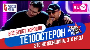 ТЕ100СТЕРОН - Это не женщина, это беда  (Концерт Русского радио в Crocus City Hall)
