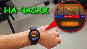 ОТКРЫЛ КЕЙСЫ НА ЧАСАХ В STANDOFF 2 / СТАНДОФФ 2