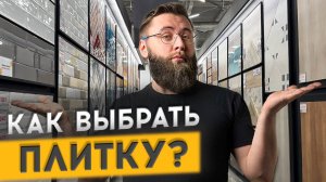 КАК ГРАМОТНО ВЫБРАТЬ ПЛИТКУ В ГИПЕРМАРКЕТЕ?