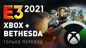 Только перевод – Xbox и Bethesda E3 2021 на русском без комментариев (стрим)