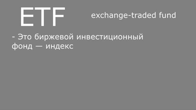 Инвестиции для начинающих. Что такое ETF? Диверсифицированный портфель акций.