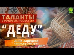 Анна Зарецкая. Деду