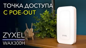 Обзор и тест Zyxel WAX300H – компактная Wi-Fi 6 точка доступа с PoE коммутатором