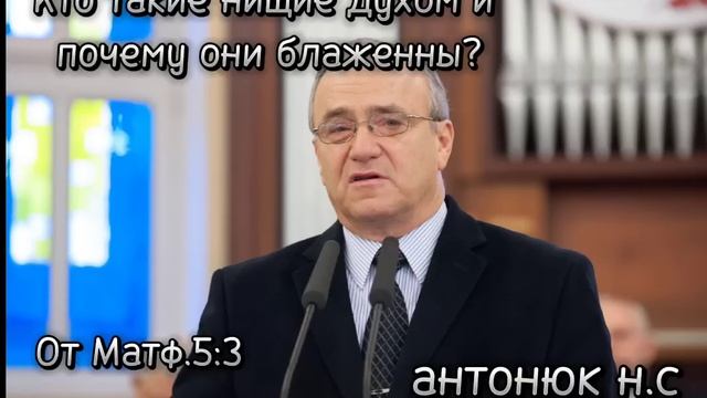 проповедь. от матфея 5:3 антонюк. н.с 2023