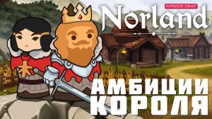 Прохождение NORLAND: АМБИЦИИ КОРОЛЯ