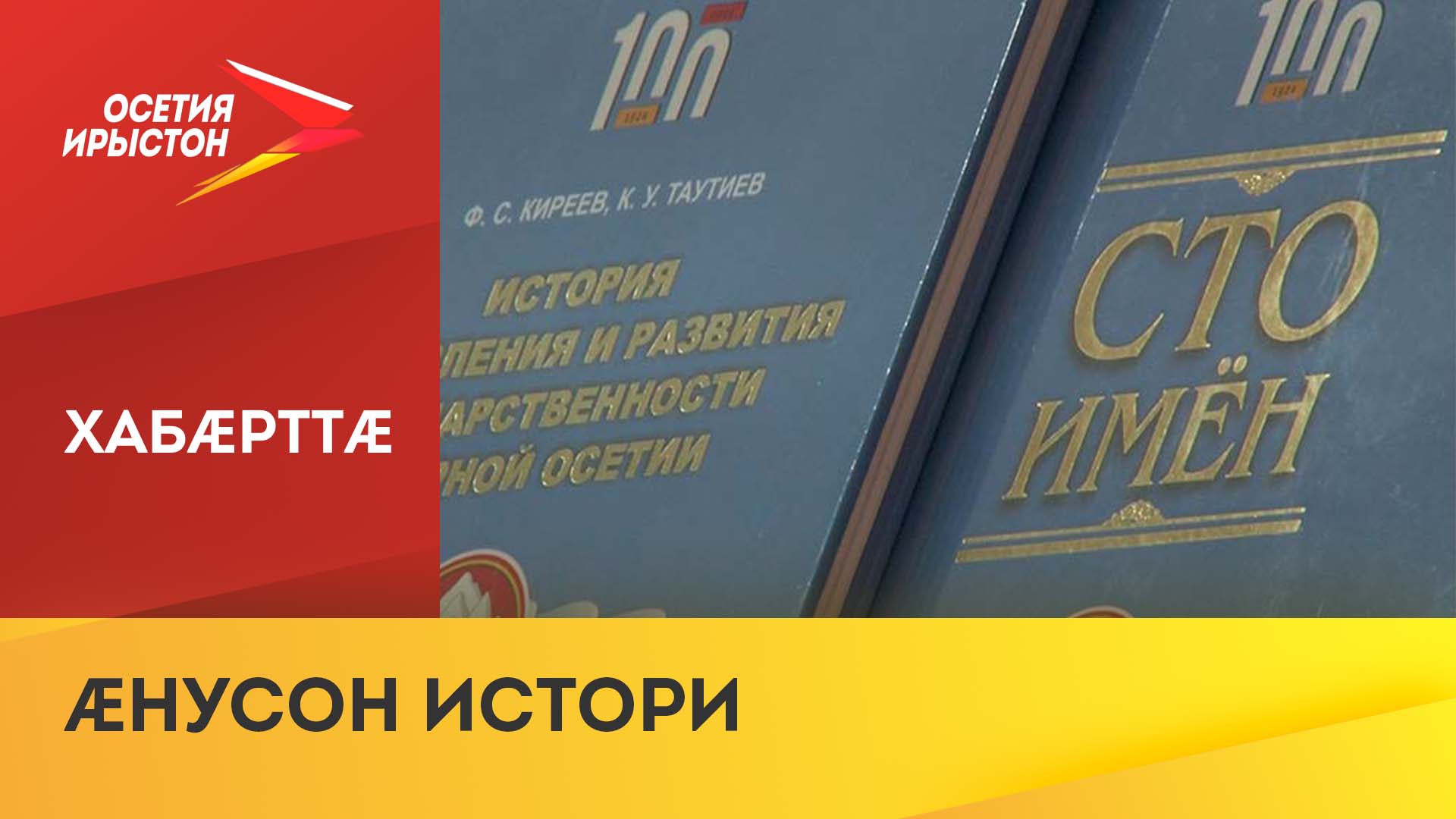 Цæгат Ирыстоны 100 азмæ Дзæуджыхъæуы уыд, æмбал кæмæн нæй, ахæм дыууæ чиныджы презентаци