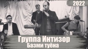 Нафас Шоиков Группа Интизор | Базми Туёна 2022| Nafas Shoikov Gr.Intizor Bazmi tuyona 2022
