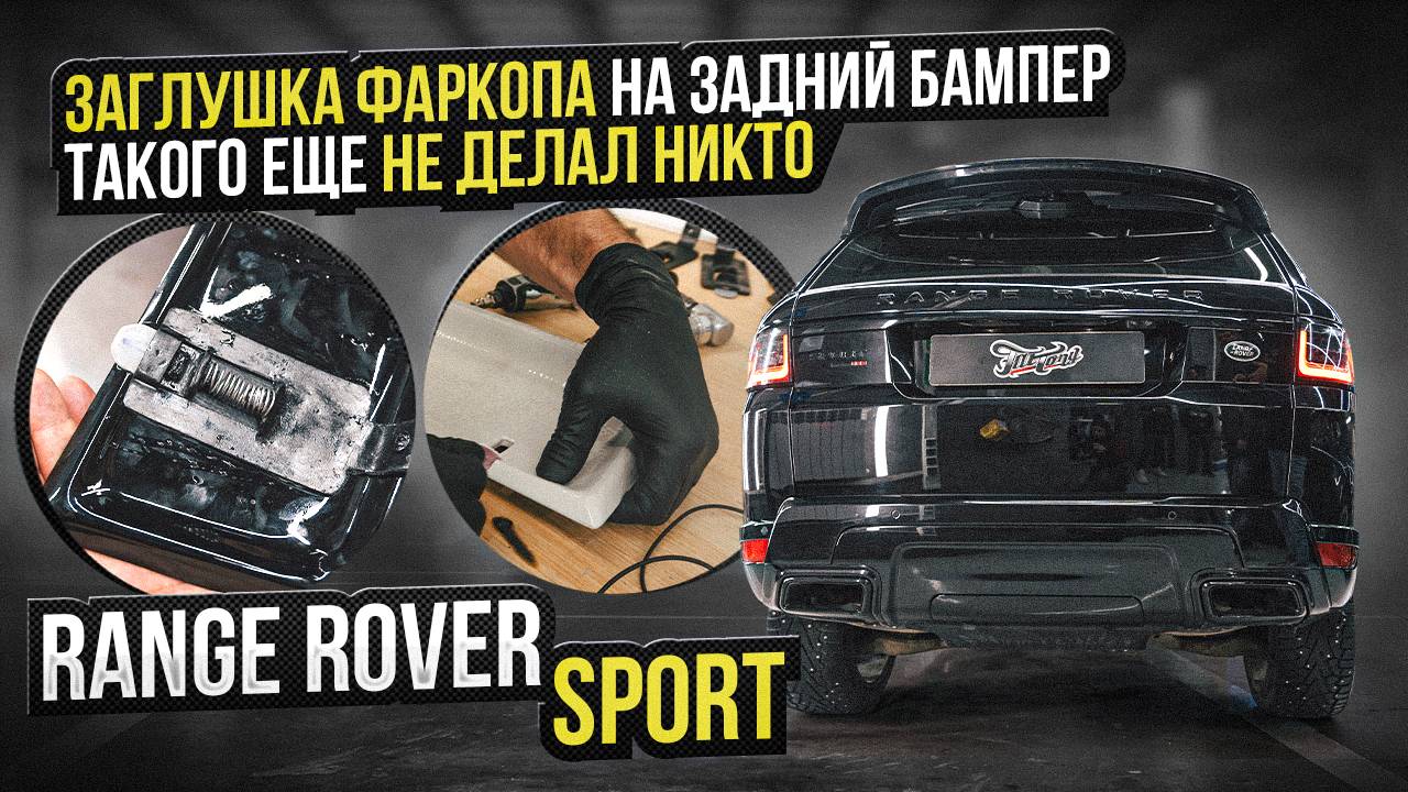 Первая в мире крышка для фаркопа на Range Rover Sport, полный антихром и установка выдвижных порогов