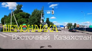 г.ШЕМОНАИХА. Восточный Казахстан.