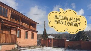 Выходные на даче. Уборка в дровнике