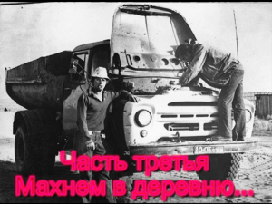 Махнём в деревню!