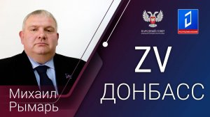 Михаил Рымарь в программе «За Донбасс» от 25.06.2024