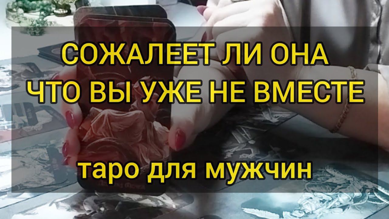 СОЖАЛЕЕТ ЛИ ОНА ЧТО ВЫ УЖЕ НЕ ВМЕСТЕ. Таро для мужчин. #тародлямужчин #мужскоетаро