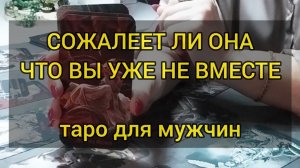 СОЖАЛЕЕТ ЛИ ОНА ЧТО ВЫ УЖЕ НЕ ВМЕСТЕ. Таро для мужчин. #тародлямужчин #мужскоетаро
