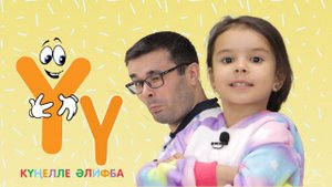 КҮҢЕЛЛЕ ӘЛИФБА #26 / Учим алфавит с детьми / ТАТАРСКАЯ АЗБУКА 0+ / Ү хәрефе