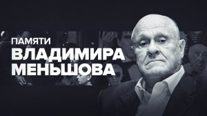 Ушёл из жизни Владимир Меньшов