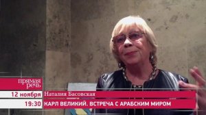 12.11.15 Наталия Басовская «Карл Великий. Встреча с арабским миром», анонс лекции