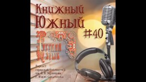 Вып. 40: Мондегрины